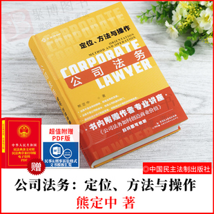 2021麦读新书 公司法务 定位方法与操作 熊定中著 互联网时代公司法务实务操作指引 公司商业合规公司法务律师法律实务书籍
