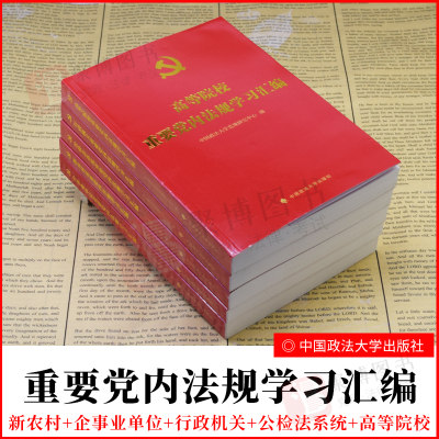 2021新 党内法规学习汇编系列丛书全5册 新农村+企事业单位+行政机关+公检法系统+高等院校重要党内法规学习汇编 党政党建读物书籍