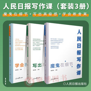 学会断舍离 新闻采写指南 社 全套3册 人民日报写作课 媒体人文案写作技巧人民日报出版 写出高级感 写作技巧 2023新书 魔鬼在细节