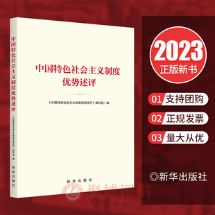 中国特色社会主义制度为什么行党员干部群众理论学习参考读物党建书籍 社 现货2023新书中国特色社会主义制度优势述评 新华出版