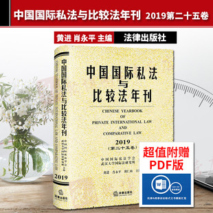 中国国际私法与比较法年刊 2019第二十五卷 黄进 肖永平 刘仁山 国际私法实务研究 中国区际法律问题研究 国际法教学研究 法律社