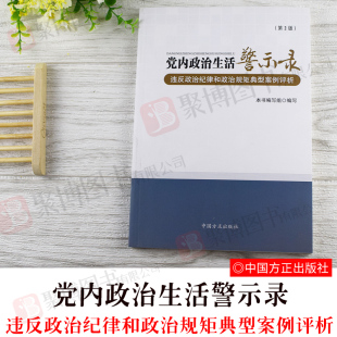 现货 正版 党内政治生活警示录违反政治纪律和政治规矩典型案例评析第2版 第二版 党政读物政治理论中国共产党9787517406679