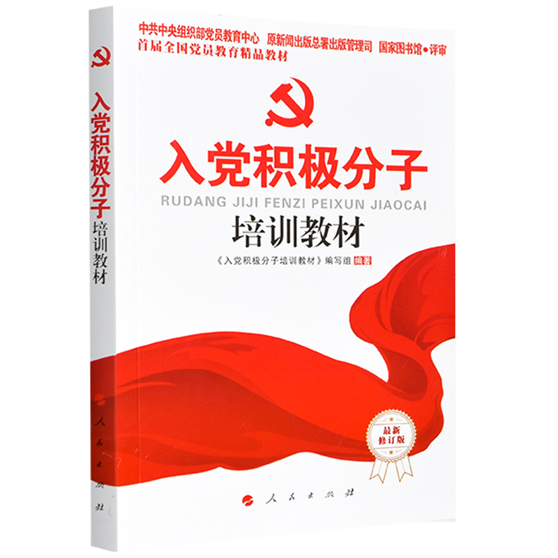 2025现行新版 入党积极分子培训教材 附纸质试卷答案人民出版社附入党申请书范文高校大学生入党培训教材发展党员工作手册
