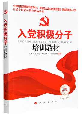 2025现行新版 入党积极分子培训教材 附纸质试卷答案人民出版社附入党申请书范文高校大学生入党培训教材发展党员工作手册