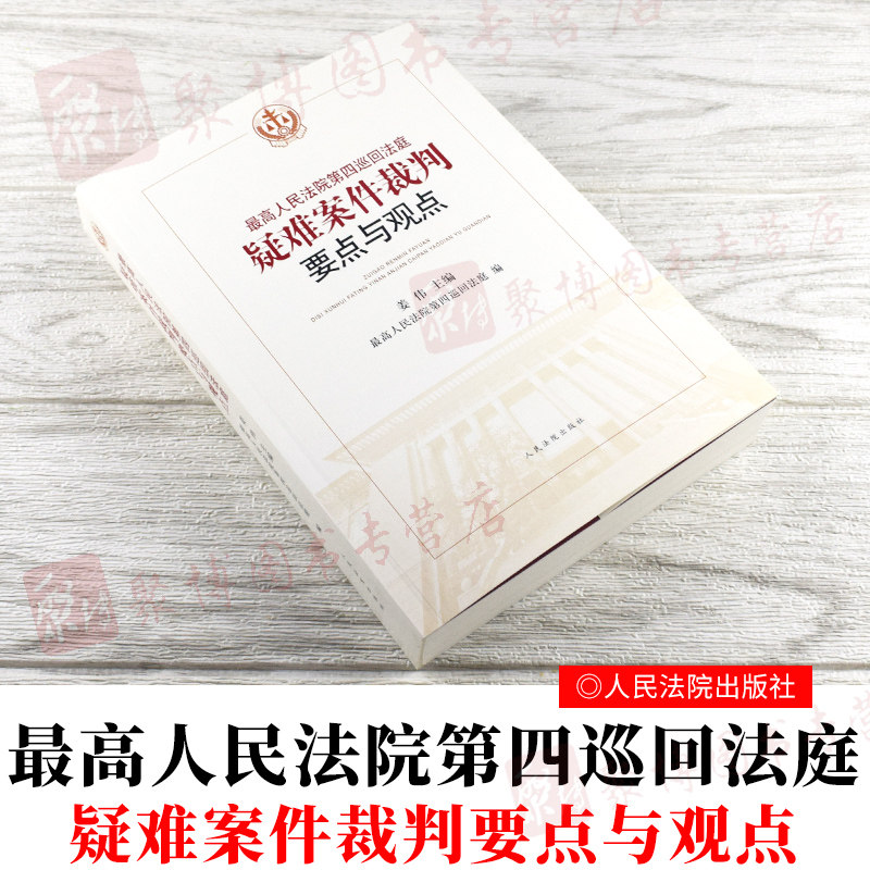 2020新书最高人民法院第四巡回法庭疑难案件裁判要点与观点人民法院