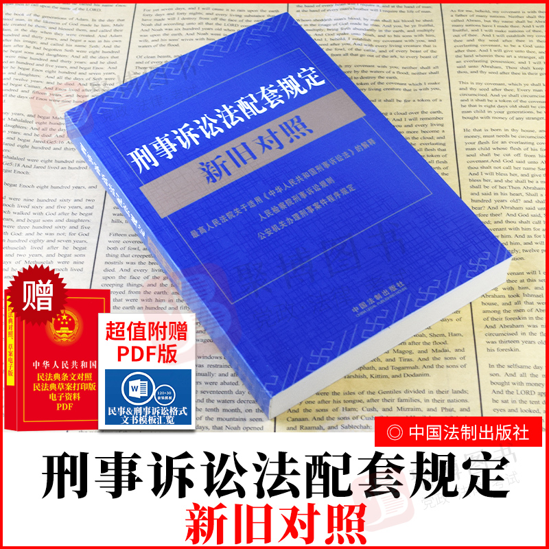 2021新书刑事诉讼法配套规定新旧对照最高人民法院关于适用刑事诉讼法的解释人民检察院刑事诉讼规则公安机关办理刑事案件程序规定