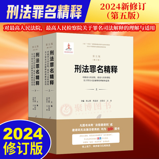 2024修订第五版 刑法罪名精释 对最高人民法院 最高人民检察院关于罪名司法解释的理解和适用 人民法院出版社  刑法分则研究 案例