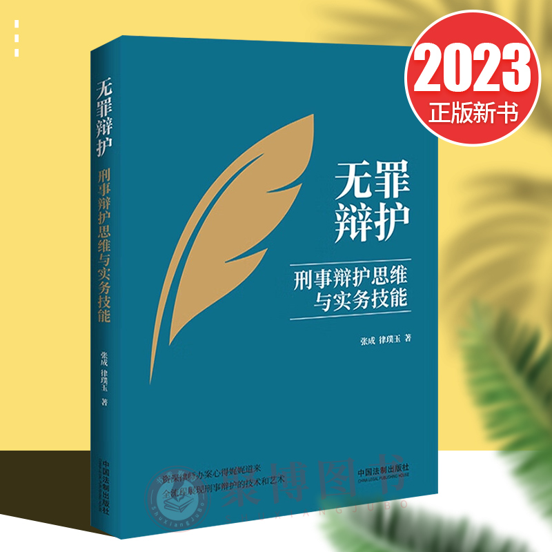 2023新 无罪辩护：刑事辩护思维与实务技能 资深律师办案心得 刑事辩护 文书节选 案件概况 刑事业务 中国法制出版社9787521635669