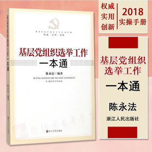 基层党组织选举工作一本通 籍党建读物党政领导书籍 党组织选举工作手册党政读物政治理论