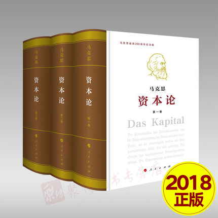 资本论全三卷(典藏精装套装)马克思资本论(第一卷)(第二卷)(第三卷) 马克思主义哲学政治理论巨著党政读物政治学习书籍人民出版社