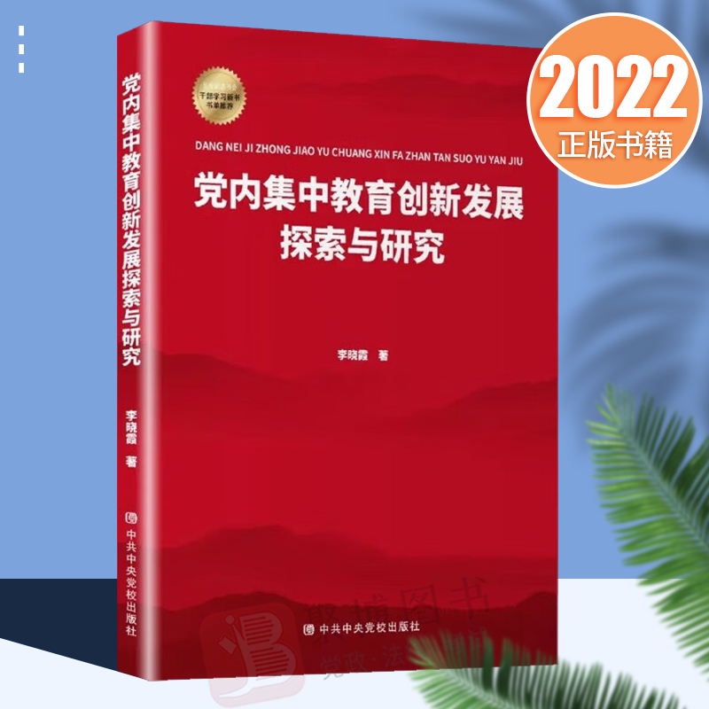 现货正版 2022党内集中教育创新发展探索与研究 中共中央党校出版社 领导干部学习案例发展党员工作培训实用手册党建读物党政书籍