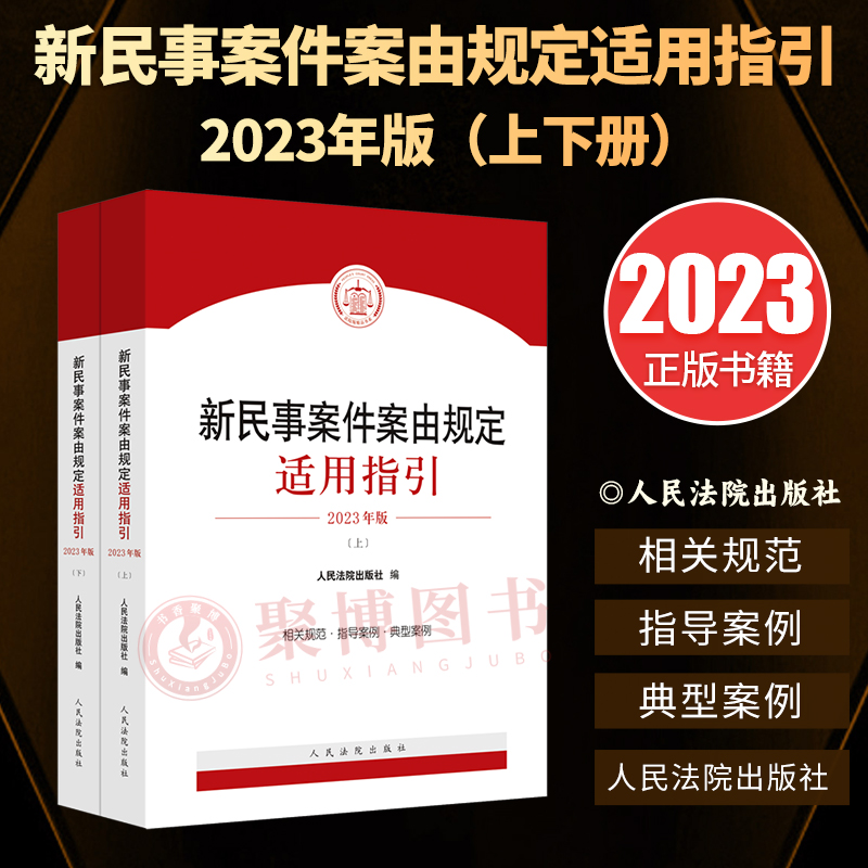 2023新书 新民事案件案由规定适用指引2023年版 上下册 人民法院出版社 民事案件案由相关规范 指导案例 法律法规司法解释实务工具