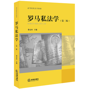 2020新书 罗马私法学第二版2版 曹安玲 高等院校法学教材罗马法学教科书法学教科书法律制度法律规则法学理论黄皮教材法律书籍全套