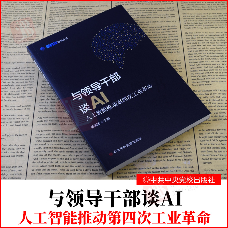 2020新书 领导干部谈AI人工智能推动第四次工业革命 中共中央党校出版社走向未来领导干部科技创新学习读本含生活交互治理模式变革