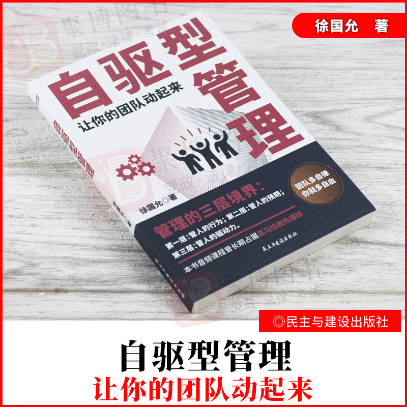 正版2021新 自驱型管理 蜂鸟小课创始人徐国允教你如何有效的培养团队成员的自驱力打造自驱型团队 民主与建设出版社9787513935289属于什么档次？