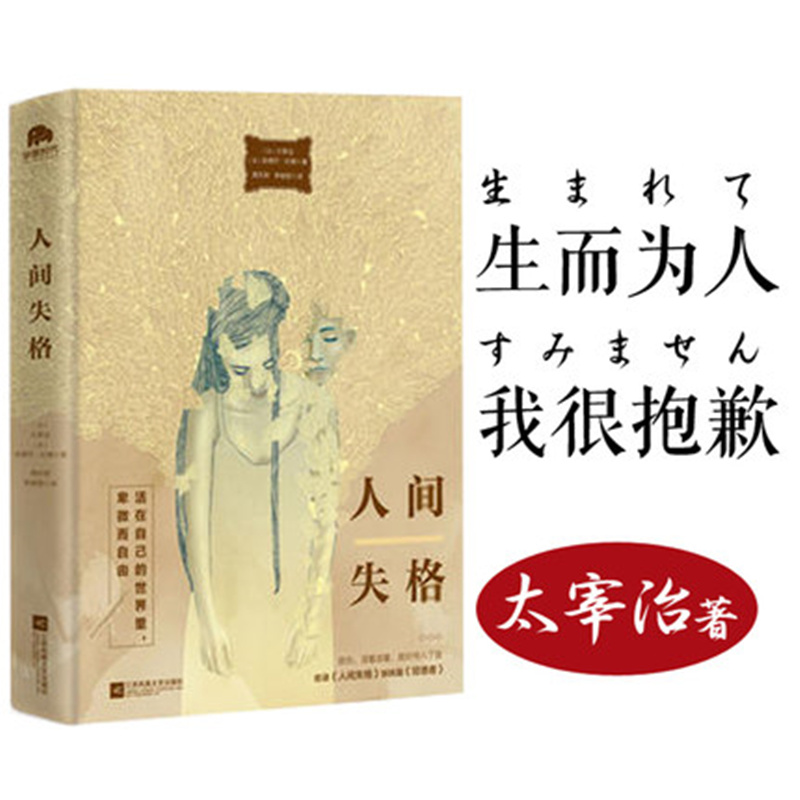 等 著;周天荷 等 译 外国现当代文学 江苏凤凰文艺出版人间失格(唯美