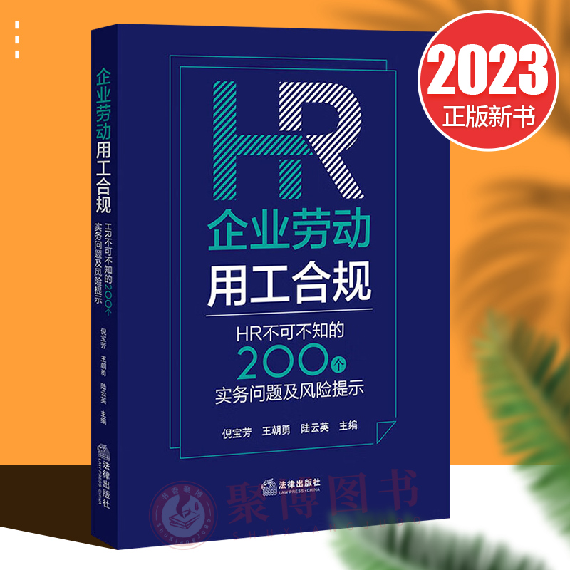 现货2023新书 企业劳动用工合规 HR不可不知的200个实务问题及风险提示 倪宝芳 王朝勇 陆云英主编 法律出版社