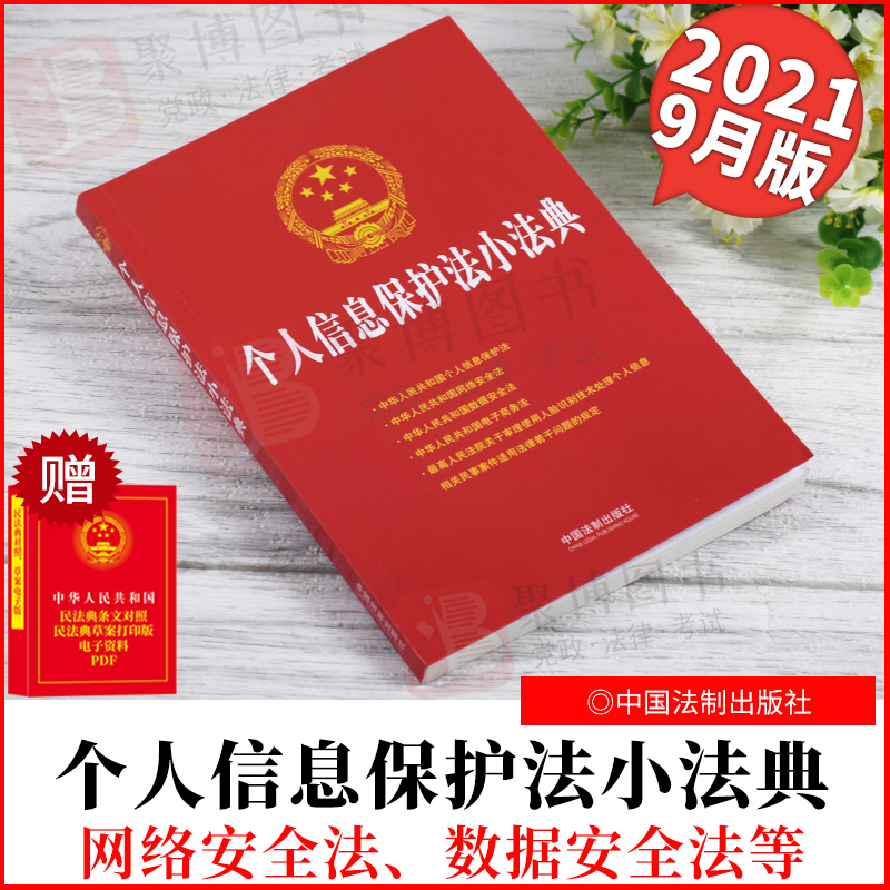 正版2021新书 个人信息保护法小法典 收录网络安全法、数据安全法、电子商务法等 中国法制出版社9787521621303法律法规汇编书籍