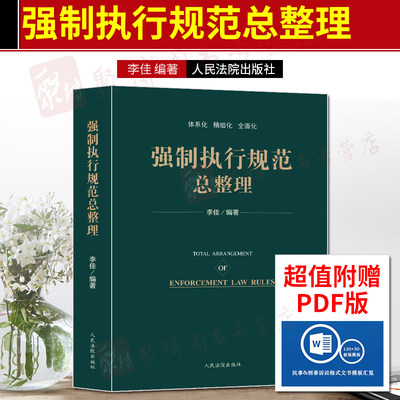 2020新书 强制执行规范总整理 李佳 人民法院出版社 9787510927614 执行工作重点难点疑点执行规范法律法规汇编全套解决执行难问题