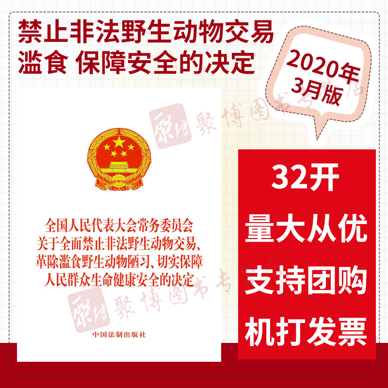 2020全国人民代表大会常务委员会关于全面禁止非法野生动物交易 革除