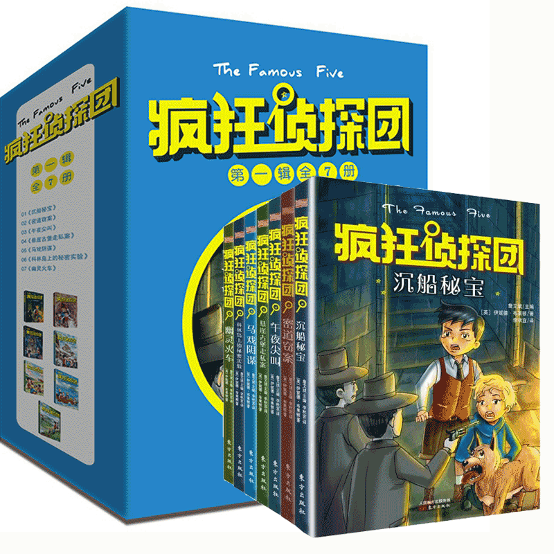 【东方出版社直发】共7册疯狂侦探团第一辑沉船秘宝 密道窃案 午夜尖叫 悬崖古堡走私案 马戏阴谋 科林岛上的秘密实验 幽灵火车