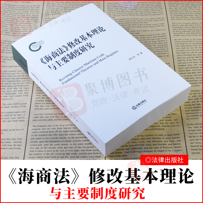 2021新书 海商法修改基本理论与主要制度研究 海上运输关系船舶关系经济贸易海上拖航合同船舶污染损害赔偿船员权益法律书籍全套