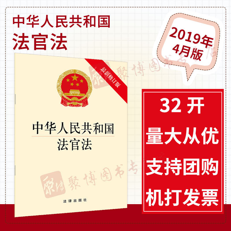 现货2019年4月修订中华人民共和国法官法(新修订版)法律出版社法官