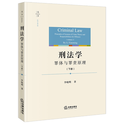 正版2023新书 刑法学 罪体与罪责原理 下册 李晓明 著 刑法学研究 刑法学理论 法律出版社9787519775087