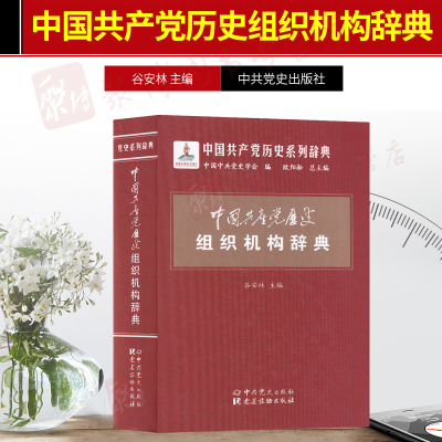 正版2019年中国共产党历史组织机构辞典 中国共产党的九十年90年重要党史辞条历史事件