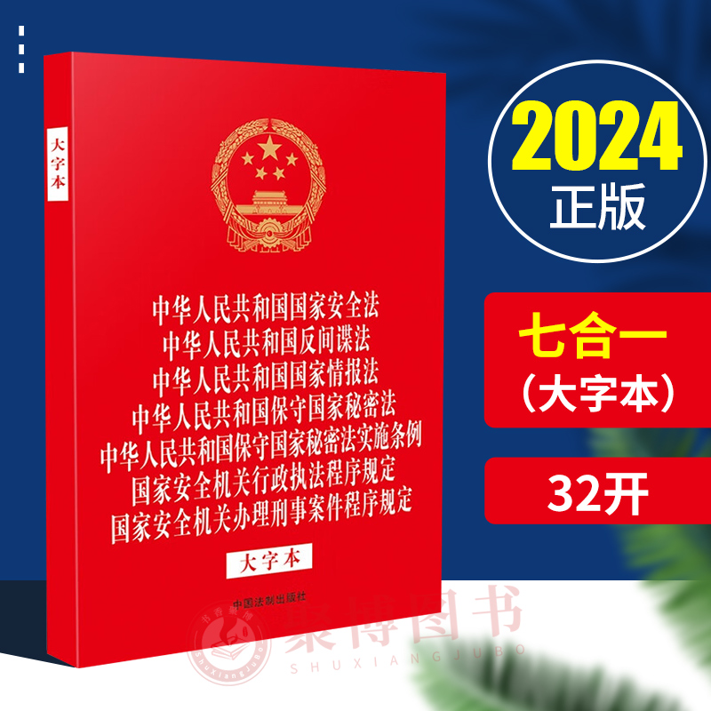 2024七合一法律法规合一系列 中华人民共和国国家安全法 国家情报法 保守国家秘密法 国家安全机关行政执法程序规定等 32开大字本