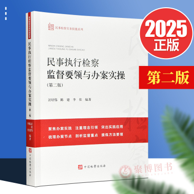 2025新品 民事执行检察监督要领与办案实操 第二版2版 中国检察出版社 民事执行实施案件审查案件执行异议财产保全案件检察监督