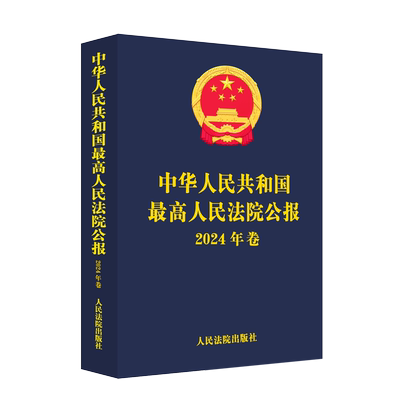 2025新书 中华人民共和国最高人民法院公报2024年卷 法律司法解释文献文件司法统计指导性案例裁判文书 赠法信码 人民法院出版社