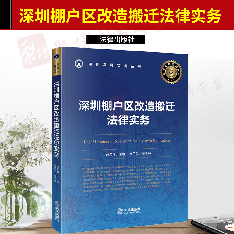 2020新书深圳棚户区改造搬迁法律实务顾东林/主编廖信凯/副主编法律出版社 9787519743536