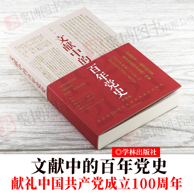 四史学习读本2020文献中的百年党史【单色版】简明百年党史中国共产党历史国史党建书籍党史100年奋斗历程100个重大事件学林出版社