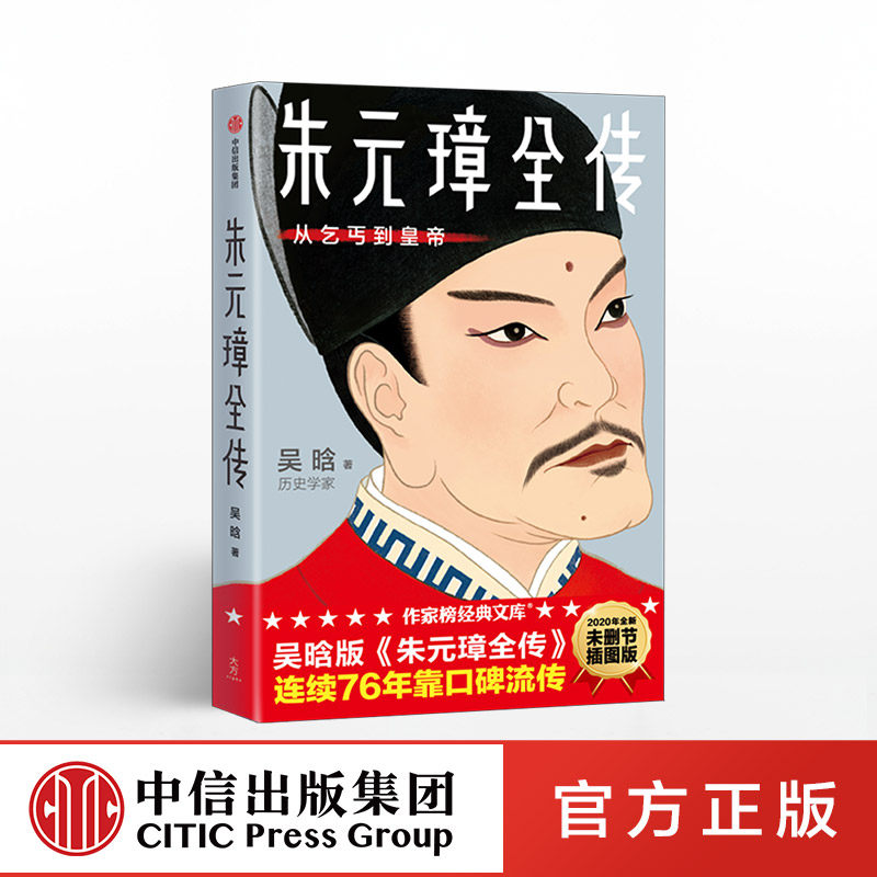 朱元璋全传 吴晗 著 明朝皇帝 开国皇帝 明史 权术人生 洪武之治