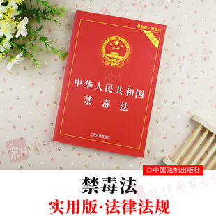 禁毒法实用版 2020年3月版 注释红皮法规司法解释指导案例裁判要旨法律法规汇编全套 禁毒法法条中华人民共和国禁毒法实用版 2020新书