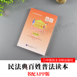 百姓法治宝典系列丛书中国民主法制出版 书配APP版 社9787516222478民法典法律知识读物民法普及读物 民法典百姓普法读本 2020新书