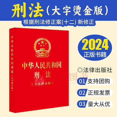 2024 中华人民共和国刑法（大字烫金版）（根据刑法修正案十二新修正） 法律出版社9787519781835