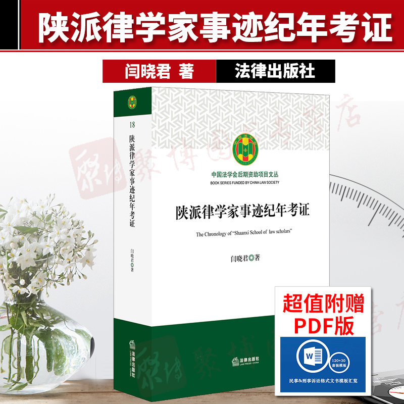 陕派律学家事迹纪年考证 闫晓君著 法律出版社 9787519733551 考证陕派律学家生平事迹、讲读律例、听讼治狱、节操品性、出处大节