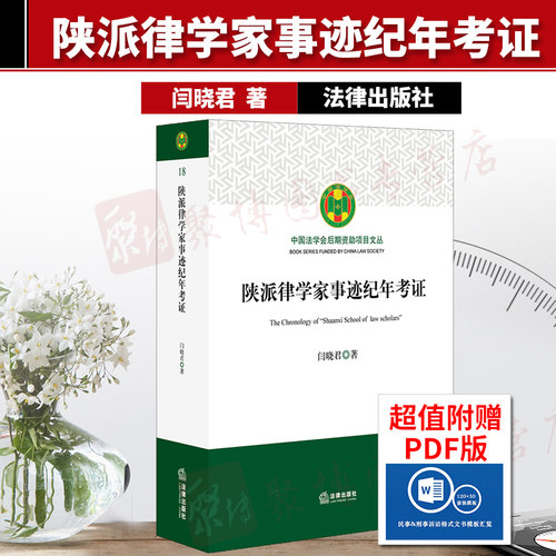 陕派律学家事迹纪年考证 闫晓君著 法律出版社 9787519733551 考证陕派律学家生平事迹、讲读律例、听讼治狱、节操品性、出处大节