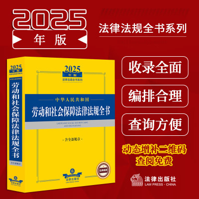 2025年版中华人民共和国劳动和社会保障法律法规全书含全部规章法律出版社劳动就业劳动合同派遣薪酬福利劳动保护社会保险失业低保