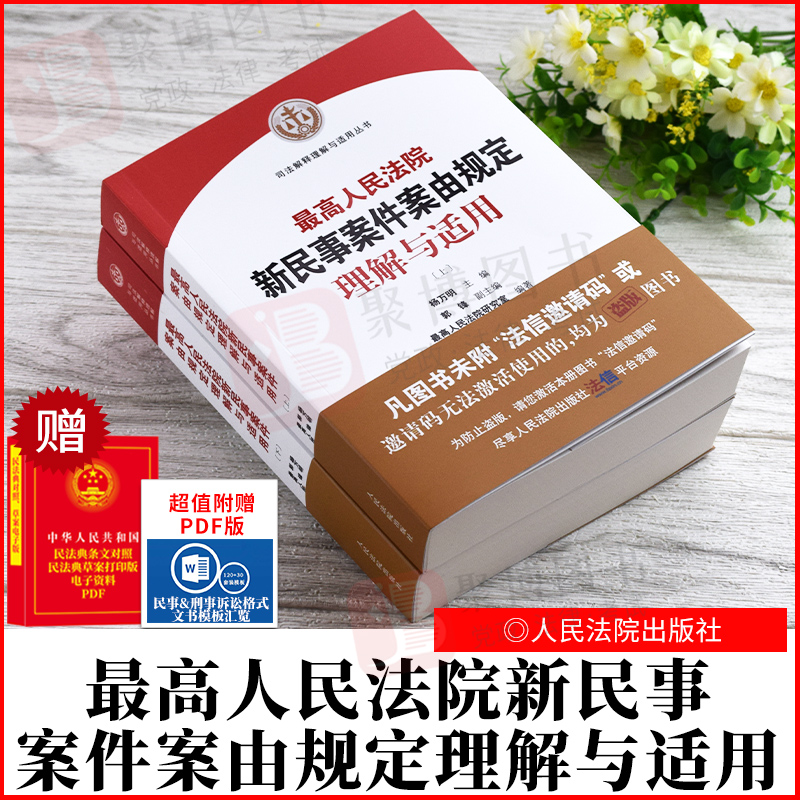 2021新书 最高人民法院新民事案件案由规定理解与适用 上下册 司法解释理解与适用丛书 人民法院出版社 民事案件案例法律书籍