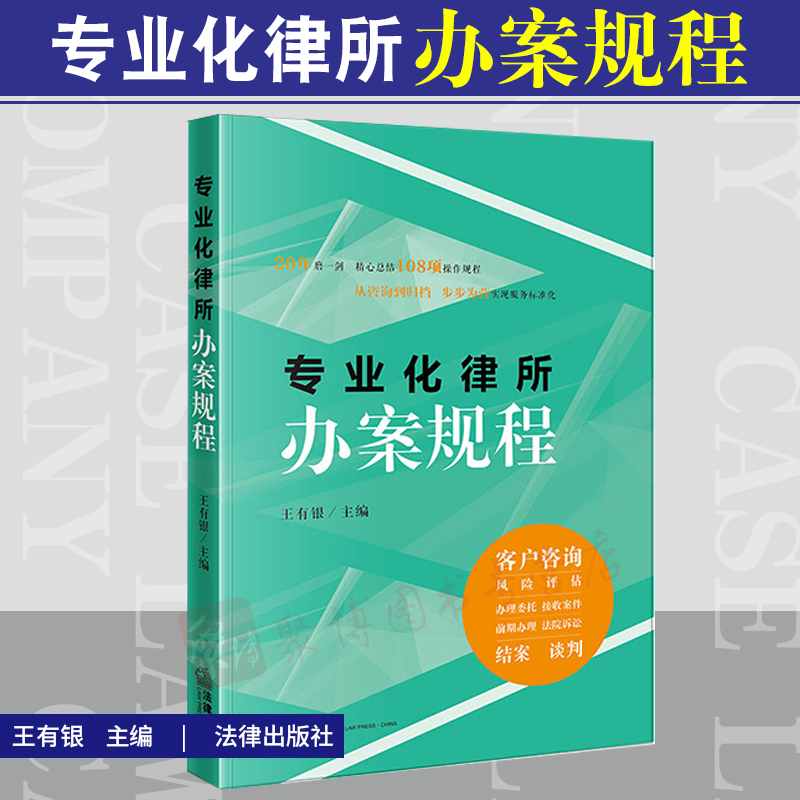 正版 专业化律所办案规程 王有银主编 律所办理案件操作指引 律所客户咨询