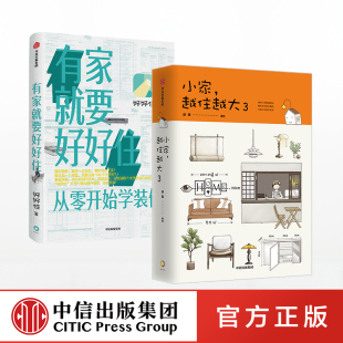 【中信出版社直发】小家越住越大3+有家就要好好住共2本 居住宝典系列套装共2册实用的装修指南住商启蒙书居住知识