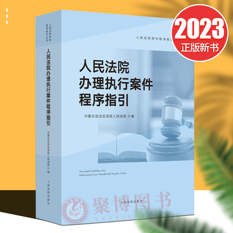 2023新 人民法院办理执行案件程序指引 内蒙古高级人民法院编 案件执行工作要求 内容常见问题法律司法解释相关法律文书法院出版社