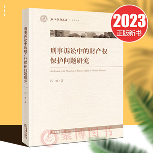 财产权保护问题研究 冯姣 浙江财经大学法学文库 正版 社 刑事诉讼中 法律出版 9787519776237 2023新书
