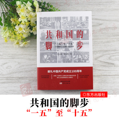 2020新书 共和国的脚步 一五至十五计划编制与实施的历史回顾 关于国家计划编制与实施过程的回顾总结央视大型文献纪录片同名图书