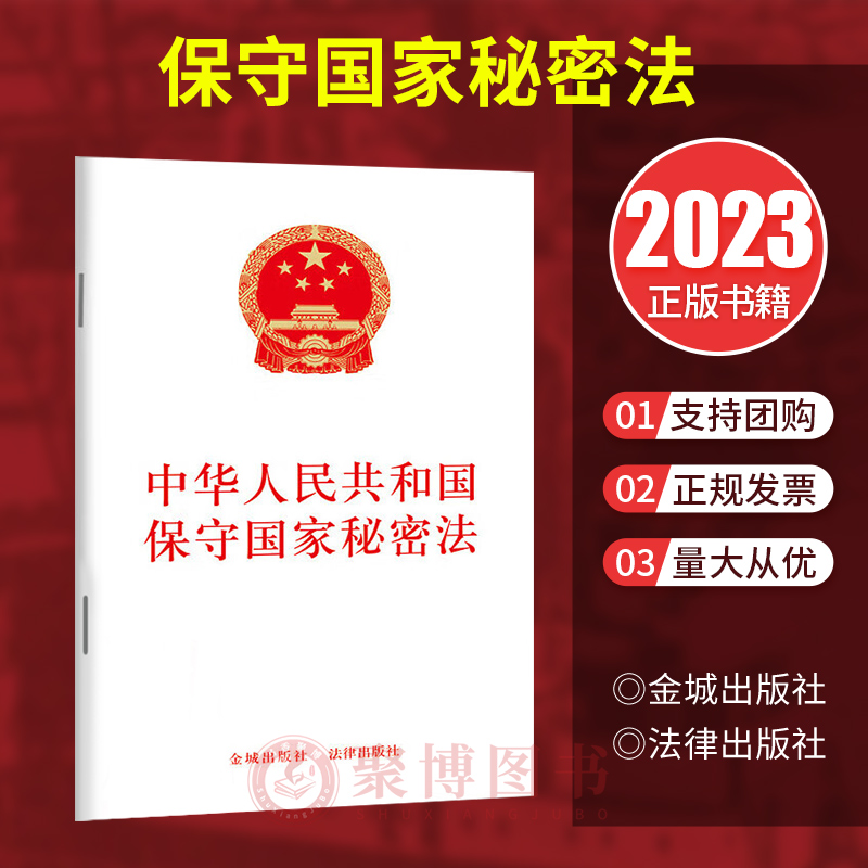 2024年新书 中华人民共和国保守国家秘密法 32开法条 金城出版社 法律出版社 9787515526027