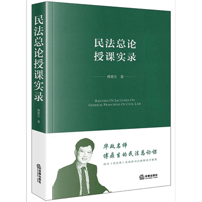 现货2023新书 民法总论授课实录 傅鼎生老师生前授课录音讲稿整理 初学民法者的入门教材 研究民法理论者的参考专著 法律出版社
