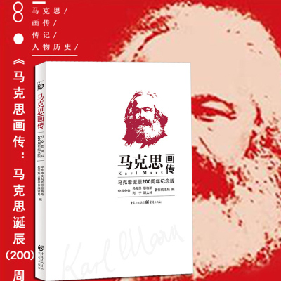 【正版现货】2018马克思画传：马克思诞辰200周年纪念版 中央编译局 编 主义哲学基本原理概论